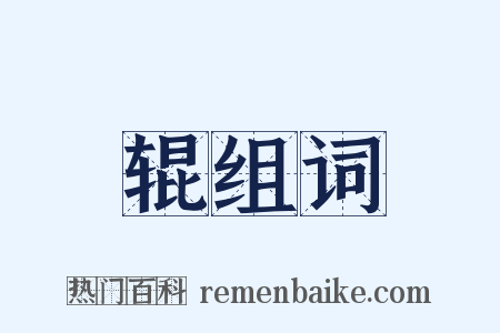 辊组词是什么意思的图片
